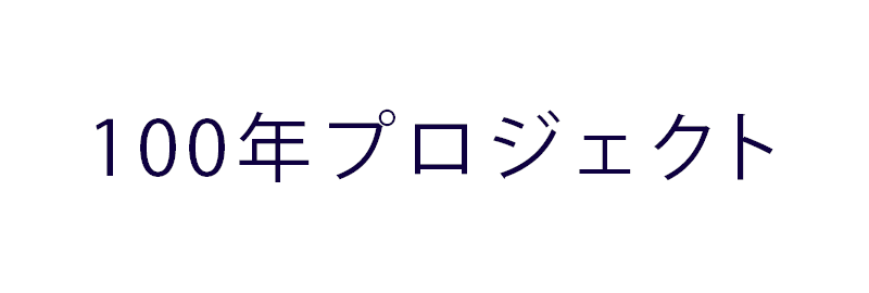 100年プロジェクト