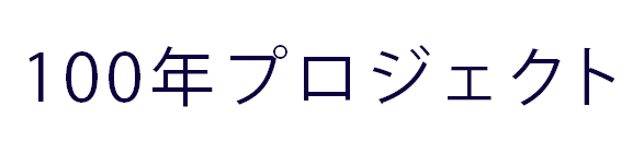 100年プロジェクト